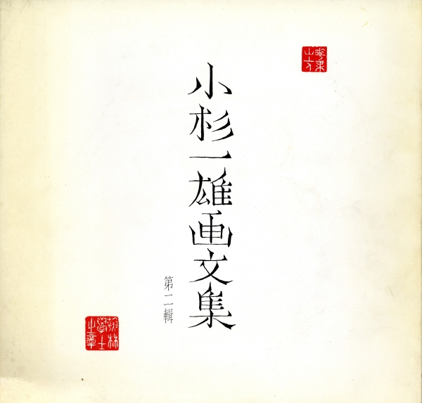 小杉一雄画文集 第2輯_写真