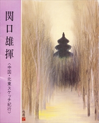 関口雄揮＜中国・北東スケッチ紀行＞