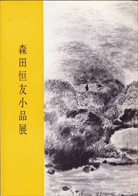 森田恒友小品展