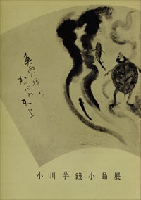 小川芋銭小品展
