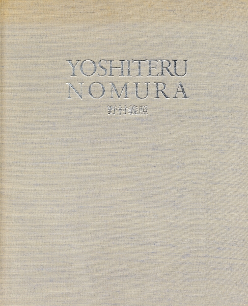 野村義照個展図録1989-90_写真