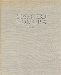 野村義照個展図録1989-90