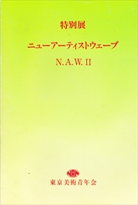 特別展 ニュー・アーティスト・ウェーブ N. A. W. II