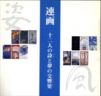 連画 - 十二人の詩と夢の交響楽