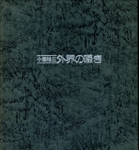 小島隆三 外界の囁き