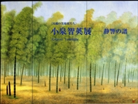 ＜川越の美術家たち＞小泉智英展 - 静響の譜