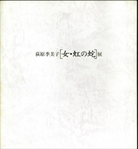 荻原季美子＜女・虹の蛇＞展