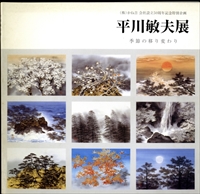 平川敏夫展 季節の移り変わり