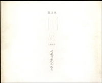 第3回 目展 1998年 それぞれのかたち:伊藤彬,中島千波,中野嘉之,畑中光亨,林功