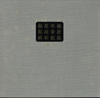 梅原幸雄・栗原幸彦・西田俊英 1988-1992 No.6-No.10