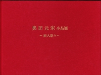 奥田元宋 小品展 画人悠々