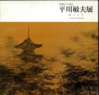 初期より現在 平川敏夫展 幽玄の美