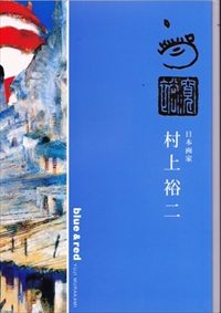 blue & red 日本画家 村上裕二