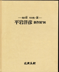平岩洋彦新作展'96 - 風の宿 その色・調 -