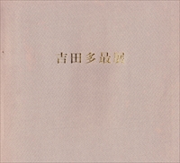 吉田多最展