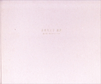 森田りえ子 個展 雅の華 - 四季のうつろい