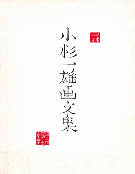 小杉一雄画文集_写真