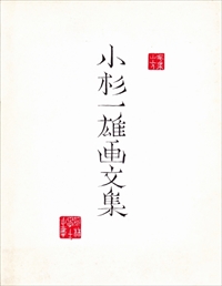 小杉一雄画文集