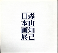 森山知己 日本画展 四季「花と景」