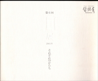 第6回 目展 2001年 それぞれのかたち