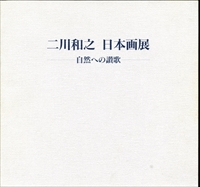 二川和之 日本画展 自然への讃歌
