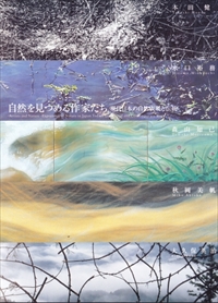 自然を見つめる作家たち - 現代日本の自然表現と伝統