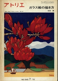 アトリエ #545 1972年7月号:ガラス絵の描き方,佐田勝