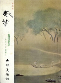 特別展 春草 - 菱田春草その人と芸術