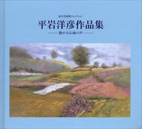 成川美術館コレクション 平岩洋彦作品集 静かなる魂の声