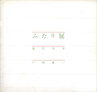 ふたり展 滝沢具幸・戸田康一