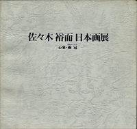 佐々木裕而 日本画展 - 心象・雨冠