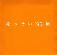 絵っせい'95展