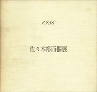 佐々木裕而個展 1986