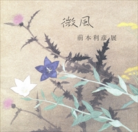 微風 前本利彦展