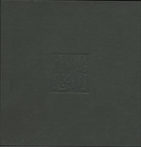 小嶋悠司展 作品集