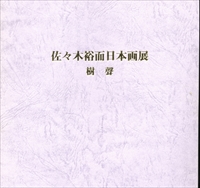 佐々木裕而 日本画展 樹聲