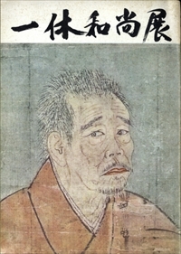 一休和尚展