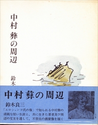 中村彝（つね）の周辺