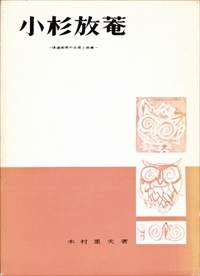 小杉放庵 - 隠遁画家の生涯と画業