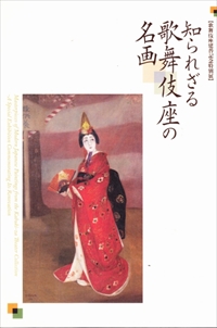 歌舞伎座建替記念特別展 知られざる歌舞伎座の名画