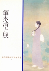 鏑木清方展 毎日新聞創刊百年記念
