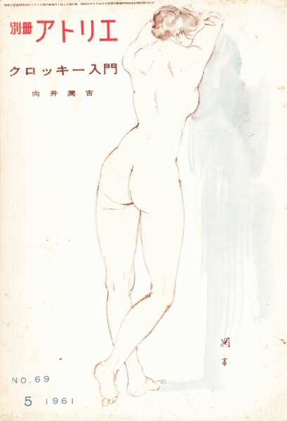 別冊アトリエ #69 1961年5月号:クロッキー入門-向井潤吉_写真