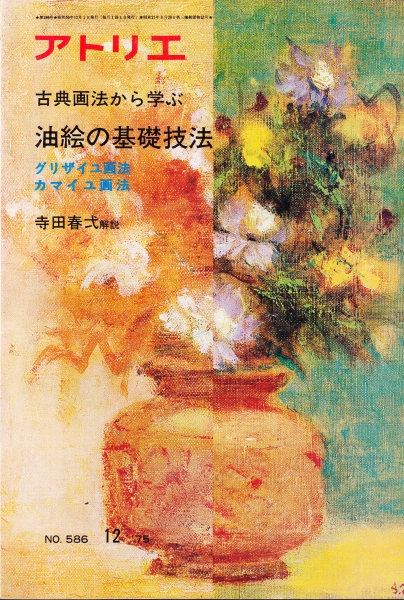 アトリエ #586 1975年12月号:古典画法から学ぶ油絵の基礎技法,グリザイユ画法・カマイユ画法_写真