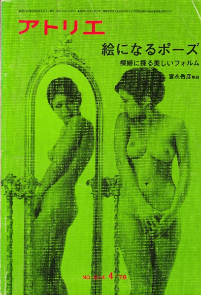 アトリエ #614 1978年4月号:絵になるポーズ 裸婦に探る美しいフォルム_写真