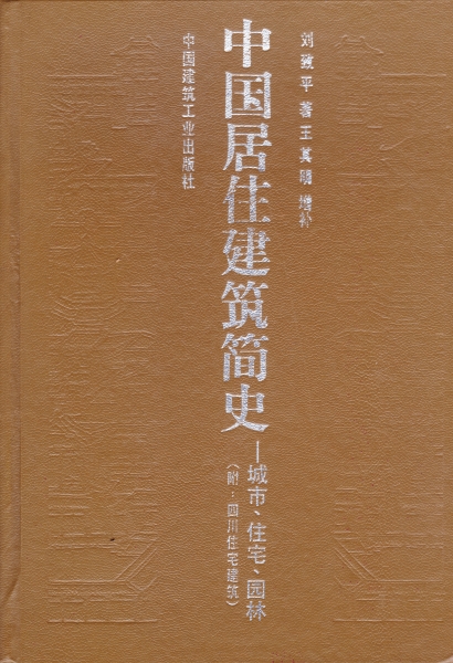中国居住建筑简史 - 城市,住宅,园林(附・四川住宅建筑)_写真