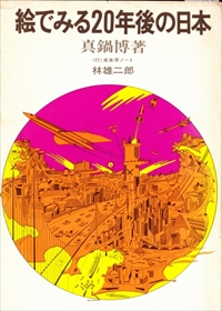絵でみる20年後の日本 ＜付＞未来学ノート