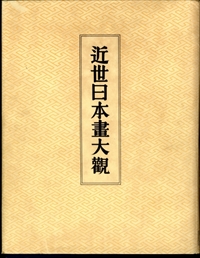 近世日本画大観 第十二巻 芳崖・雅邦