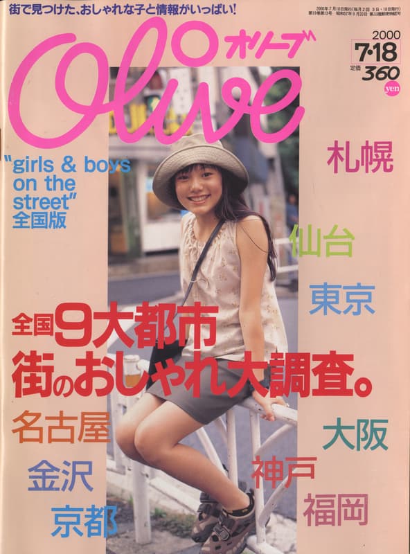 オリーブ #417 2000年7月18日号:全国9都市街のおしゃれ大調査。_写真
