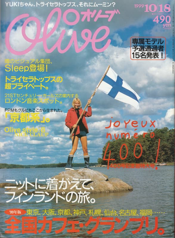 オリーブ #400 1999年10月18日号:ニットに着がえて、フィンランドの旅。_写真
