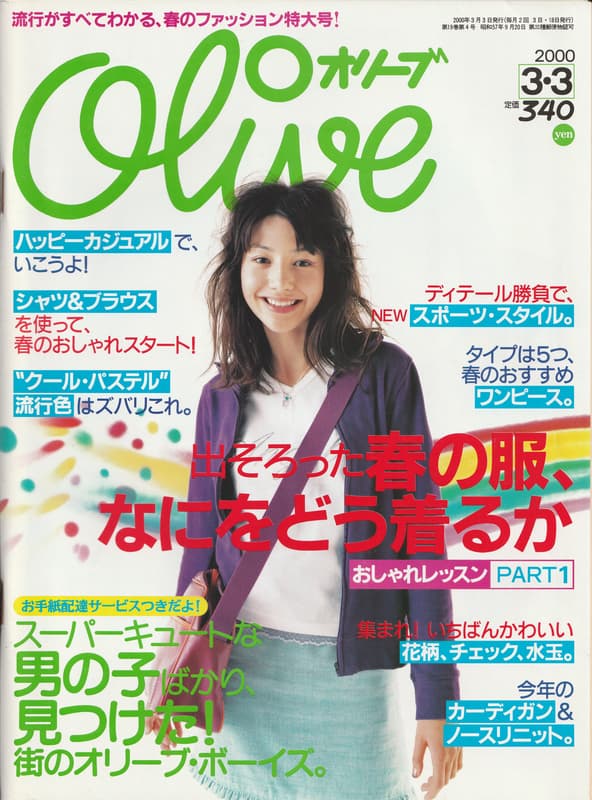 オリーブ #408 2000年3月3日号:出そろった春の服、なにをどう着るか_写真